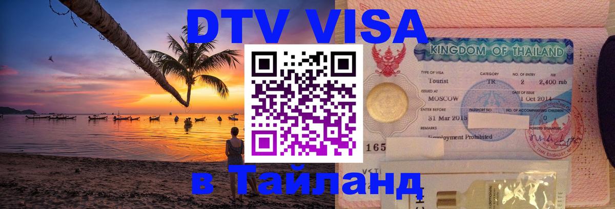 Сколько стоит виза DTV в Тайланд Ереван 